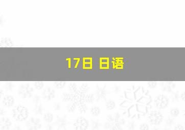 17日 日语